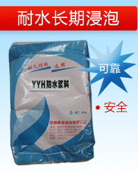 YYH聚合物防水浆料